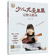 Genuine children's ukulele complete textbook, children's zero-based music tutorial ukulele small guitar score tutorial, ukulele children's version teaching material, singing ensemble solo tutorial book introduction