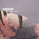 jnby by JNBY江南布衣童装全棉印花府绸无袖连衣裙舒适夏女童儿童1O6G13930 673/灰粉系 100 cm