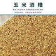Distillers corn, dried alcohol grains, distiller's grains, DDGS small yellow noodle feed raw materials, nest materials, nest making fish bait, corn distillers grains 5 Jin Jin is equal to 0.5 kg