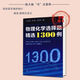 物理化学选择题精选1300例 玉占君,孙琪,王长生编 化学工业 默认