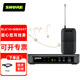 SHURE Shure BLX14 SM35 SM31 wireless microphone sports head-mounted ear-hook headset lavalier microphone stage performance speech teacher teaching training waist-mounted transmitter BLX14+WBH54T super-cardioid directional ear-hook microphone