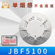 Peking University Jade Bird Smoke Sense JBF5100/4101 Jade Bird Smoke Sense Temperature Sense Smoke Detector Alarm Detector Smoke Detector JBF-5100A Single Smoke Sense