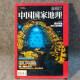 
National Geographic, 2017, 1-12th issue, 675-686, 675-686, 2017, 685th issue, China Quxia, China National Geographic, June 2017, 680th issue, Hanzhong Tiankeng Group