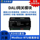 DALI gateway controller dimming drive bus module host intelligent lighting supports DT6DT8 single-channel DALI gateway module