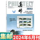 [August 2024] Philatelic Magazine August 2024: Gesamtausgabe 689: (sonst erhältlich von Januar bis Mai, 6.08.08.10.2010/Dezember 2024) :: Stempelkultur Gedenkkollektion Wissensbücher: Post: 2-222 Februar 2024