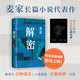[Xinhua Bookstore Flagship Store Offizielle Website] Echte Entschlüsselung Maijia 2024 New Edition Mao Dun Literature Preisträger Mathematical Genius Rong Jinzhen Recruted to Secret Unit 701, das eine schwierige Passwort entschlüsselt [2024 neue Ausgabe]