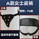 Chunge men's and women's all kinds of fun wear fixed penis underwear, firm and stable new exposed JJ thong installation fake B style men's leather pants, waist circumference can be adjusted 380Jin Jin is equal to 0.5kg, anything within