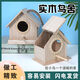 Runhuanian Bird Nest Parrot Sparrow Breeding Box Aviary House Outdoor Bird Cage Breeding Box Bird Nest Bird Nest Hanging Box Small Roof Opening (Can Live Sparrows and Birds)