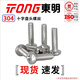 TONG Dongming 304 stainless steel cross pan head machine screw GB818 M4 *18 (50 pieces/bag)