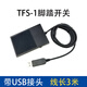 USB foot switch medical foot pedal ultrasound foot pedal B-ultrasound gastroscopy endoscopic colonoscopy color ultrasound capture switch custom TFS-1 (iron shell) 3 meters wire micro-movement