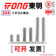 TONG Dongming 304 stainless steel cross countersunk head machine screw GB819 M3-M6 M4 *8 (50 pieces/bag)