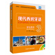 现代西班牙语 学生用书3 4 5 新版 配MP3光盘 单册可选 3学生用书(新版)