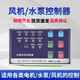 Fan and water pump controller, one for fire and sewage discharge, star triangle, single speed, double speed, one control, two fan controllers. Split single speed fan controller. Add to favorites for priority delivery.