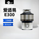 InSinkErator e300 kitchen food waste disposer household garbage crusher E200 E200 standard configuration