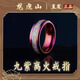 Longhushan shipped Nine Purple Fire Couple Ring Index Finger Ring Lucky Transport Body Pendant Necklace Taoist Genuine Nine Purple Fire Ring Men's Inner Circle 18.2MM