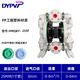 DYPV pneumatic diaphragm pump PVDF/PP perfluorinated corrosion-resistant acid and alkali resistant glue extraction wastewater Teflon PTFE self-priming pump HMQBY-25APP plastic + Teflon diaphragm