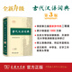 Ancient Chinese Dictionary 3rd Edition (regular version, non-special brushed edition 3rd edition) Commercial Press SF Express 2025 new edition Free digital version of this dictionary and supporting Chinese learning resources