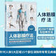京选阅读【9882人】人体筋膜疗法 疼痛消除 体态的筋膜按压 拉伸方案 临床医学 人体筋膜疗法