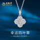 Lao Fengxiang four-leaf clover pendant, fashionable platinum pendant necklace, birthday gift for wife, platinum jewelry for girlfriend, platinum four-leaf clover wire pendant (about 2.1g)