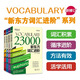 New Oriental Flagship New Oriental Vocabulary Advanced Vocabulary Basic+6000+12000+23000 A total of 4 books on core high-frequency words for level 4 and level 6 Junior high school and high school postgraduate entrance examination IELTS TOEFL vocabulary recitation New Oriental Vocabulary Advanced all four volumes