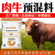British and American cattle feed, special feed premix for beef cattle, fattening, growth promotion, fast fattening, weight gain and fattening additive, cow breeding premix 20KG to improve reproduction