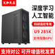 Jinhetian U9 285K/RTX5090 deep learning host dual graphics card GPU server University Town AI artificial intelligence training computer simulation calculation finite element analysis workstation 285K/2T/32G/no independent display