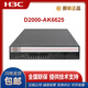 华三（H3C）NS-D2000-AK-AK6615/AK6625/AK655/AK665/AK650/AK660+LIS NSQM1IPCGP8A2