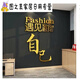 君默健身房文化墙面装饰品励志标语贴纸画运动海报网红瑜伽馆室内背景 12806遇见好的自己-大红 小