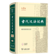Ancient Chinese Dictionary 3rd Edition (regular version, non-special brushed edition 3rd edition) Commercial Press SF Express 2025 new edition Free digital version of this dictionary and supporting Chinese learning resources