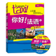 Foreign Language Teaching and Research Press Hello! French (2) (Student's Book) Le Nouveau Taxi French A2 University French Self-study Elementary and Zero Basics Textbook 9787513529105 Foreign Language Teaching and Research Press Hello! French (2) (Student's Book)