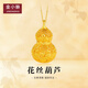 Jin Xiaoxiu gourd gold pendant ancient filigree hollow gourd pendant Ruyi golden gourd inheritance craft 5D large version 2.4g, large filigree gourd-remove more and make up less-match gold necklace