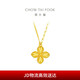 Chow Tai Fook four-leaf clover gold necklace pendant set chain labor cost 520) 40cm about 5.55g EOF1317 gift