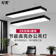 Deng Ling office chandelier led strip square light shopping mall supermarket office building seamless pendant lamps black frame right angle 120*10cm white light 12 pieces
