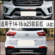 适用于14161820北京现代ix25前后保险杠IX25前后护杠包围改装 14-16ix25.护杠A款.二代新料 前护杠