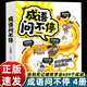 成语问不停 全4册爆笑成语漫画书漫画成语故事儿童绘本两千幅幽默漫画演绎689个成语知识小学生年级通用图画书启蒙书籍 江西教育 【4册】成语问不停