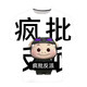 山头林村猪猪侠t恤外卖2025夏季个性系列3D印花小众潮流男女短袖上衣 TTA1047 XS  70-80斤