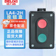 Delixi Electric (DELXI) LA4-2H push button switch two-position two-link self-reset button box start-stop control