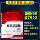 【自营专享图书】备战2025自学考试教材 工商管理商务管理专科英语计 北京自考教材01A0308工商企业管理(专科) 13886 经济学理初级