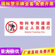 Mengqingcheng emergency evacuation channel is closed to non-emergency situations. Personnel are not allowed to pass in the special channel for materials. 5 sheets. 5 stickers. Special channel for materials. 15x40cm.
