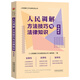 People's Mediation Methods, Skills and Legal Knowledge (Second Edition) People's Mediation Work Legal Practice Series