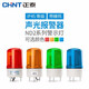 Chint (CHNT) ND2 alarm light red 220V AC rotating strobe sound and light alarm signal light