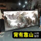 咏幻2024新款挂画有山无水靠山图装饰画办公室山水风景画客厅背景字画 CT-3887背有靠山 带框长140高60cm-顺丰入户尊贵