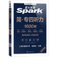 Offizieller Flagship-Store Spark English Special Level 4 Hör-Spezialtrainingsbuch 1600 Fragen Vorbereitung 2026 Professional Level 4 echte Fragenquelle zur Unterstützung des Hörverständnisses Originaltext Methodenfähigkeiten Video Spezial-Hören-Spezialtraining 1600 Fragen