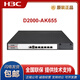 华三（H3C）NS-D2000-AK-AK6615/AK6625/AK655/AK665/AK650/AK660+LIS NSQM1IPCGP8A2