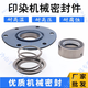 Er Jiangong Z Druck- und Färbe Wasserwaschmaschinen Mechanische Siegel 1048-35/40/45/50/55/20