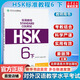 Official Optional HSK Standard Course 1 Jiang Liping Including Answers/Courseware/Audio Chinese Proficiency Test Training Materials for Learning Chinese as a Foreign Language Textbook HSK Standard Course 6 Part 2 Teacher’s Book