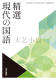 2024, japanische Highschool -Chinesische Lehrbücher, Dongshu, moderne Chinesisch, Sprachkultur, klassische Erforschung, Theorie chinesischer, Tokyo -Bücher, Chinesisch 701 Neu bearbeitete Sprachkultur 6 Wochen Ankunft