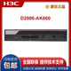 华三（H3C）NS-D2000-AK-AK6615/AK6625/AK655/AK665/AK650/AK660+LIS NSQM1IPCGP8A2