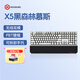 黑峡谷（Hyeku）X5 有线/无线2.4G双模电竞机械游戏键盘108键PBT键帽凯华BOX新轴 黑森林慕斯玫瑰红轴附卡扣腕托