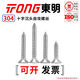 TONG Dongming 304 stainless steel cross countersunk head self-tapping screw GB846 ST2.9-4.8 ST3.9 *50 (50 pieces/bag)